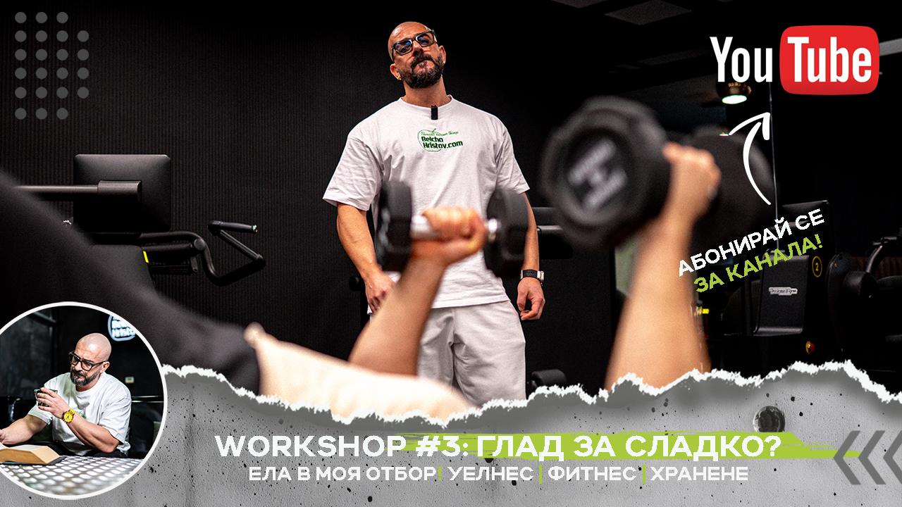 Глад за сладко