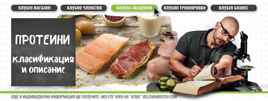ПРОТЕИНИ