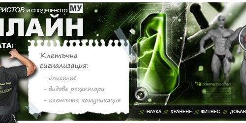 Клетъчно сигнализиране | Рецептори и сигнални молекули