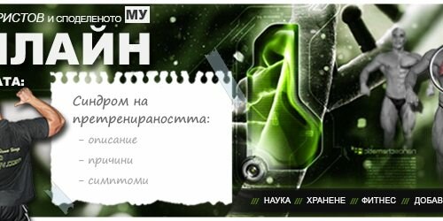 Претренираност – симптоми и описание