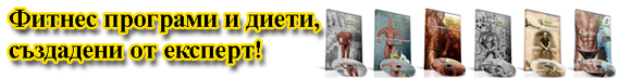 Фитнес програми и диети онлайн