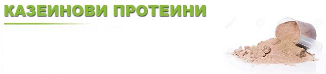 kazeinovi-proteini