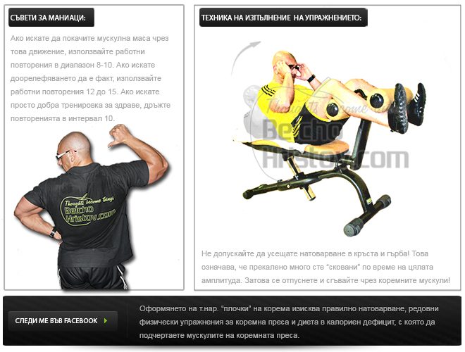 krunch_koremni_presi_izpulnenie