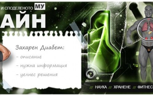 Уелнес и лечение: диабет