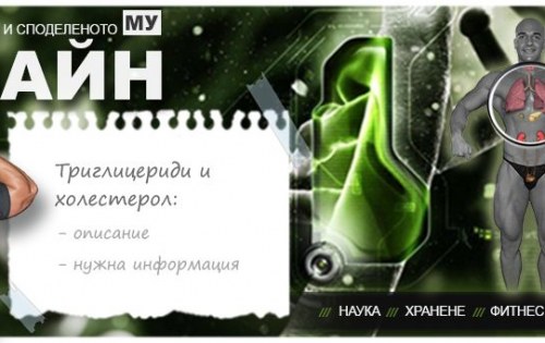 Уелнес и лечение: триглицериди и холестерол