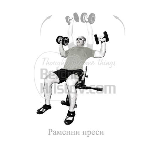 Раменни преси с дъмбели