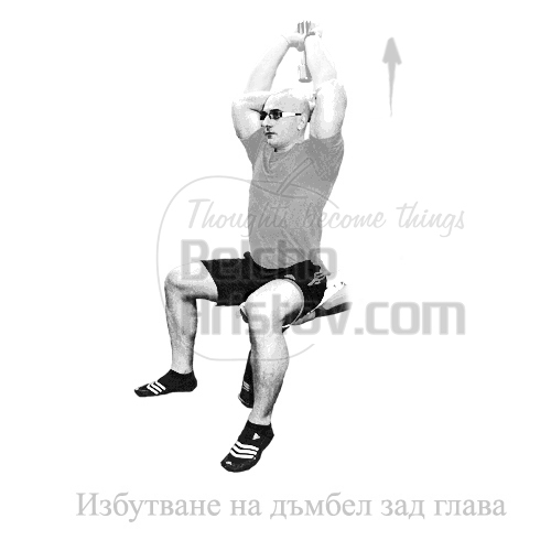 Трицепсова екстензия с две ръце зад и над глава